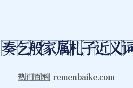 奏乞般家属札子近义词是什么意思的图片